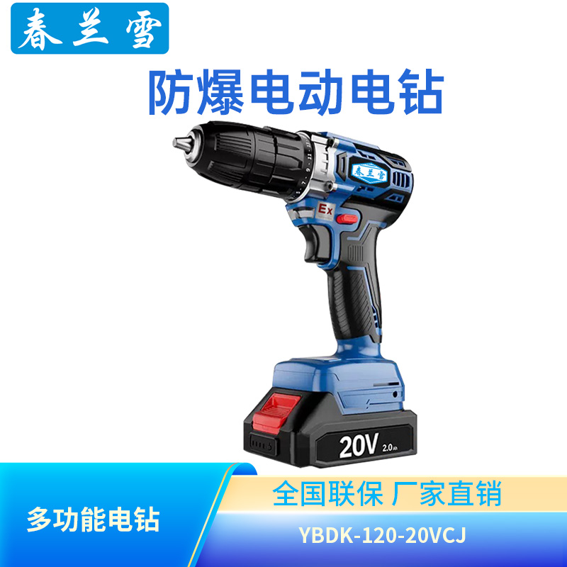 春兰雪防爆电钻20V加强版